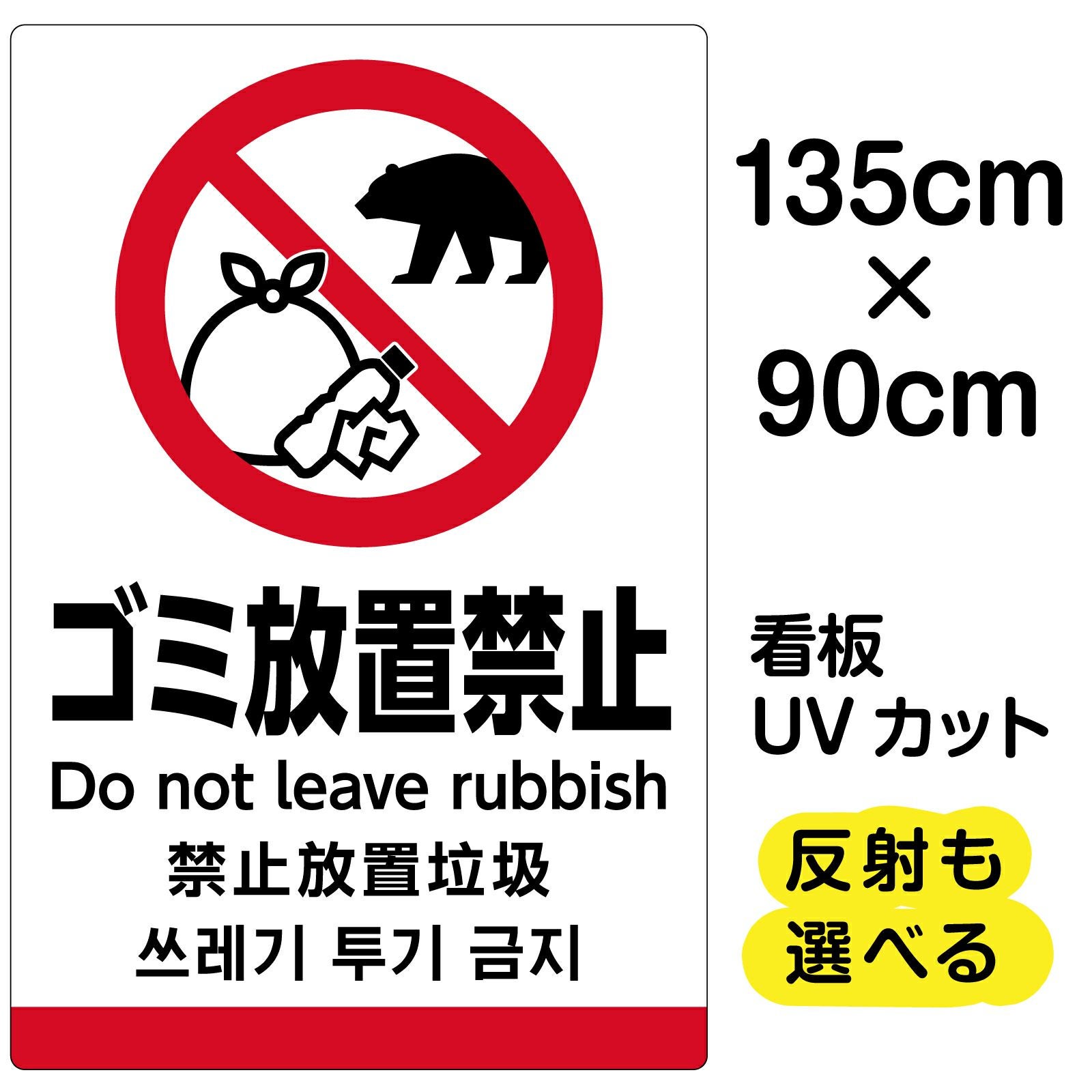 熊のピクトグラム看板「ゴミ放置禁止」大サイズ（90cm×60cm）取付穴8