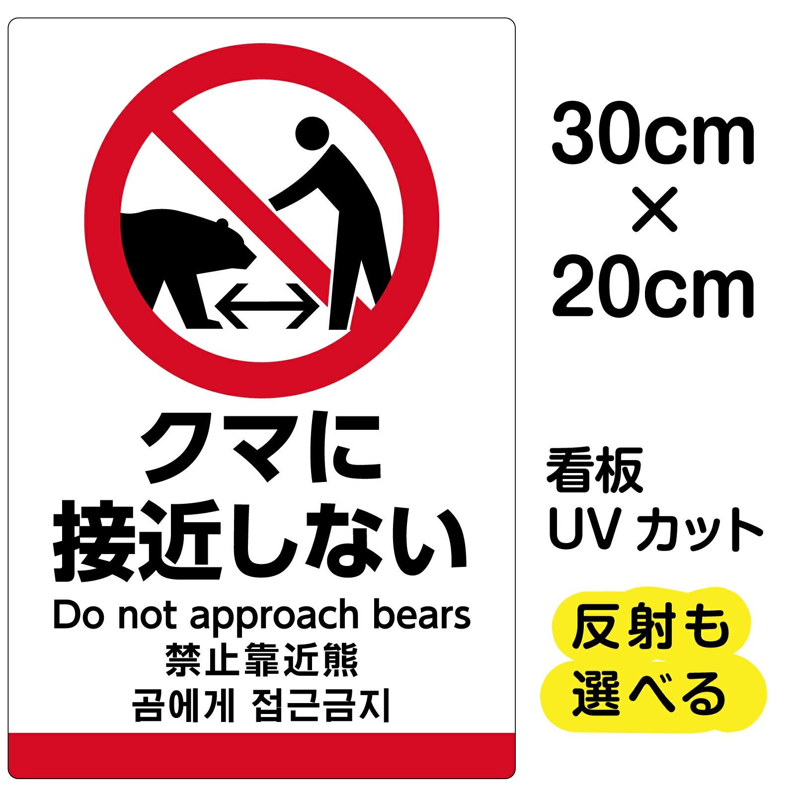 熊のピクトグラム看板「クマに接近しない」特小サイズ（30cm×20cm）取付穴4ヶ所 日本語・英語・中国語・韓国語
