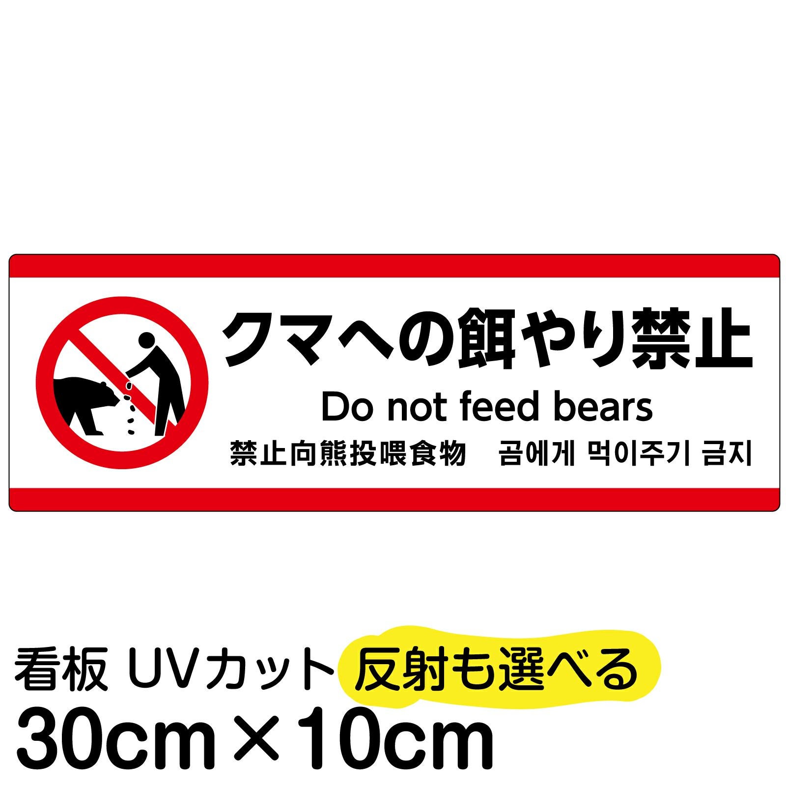 熊のピクトグラム看板 「クマの餌やり禁止」 小サイズ(10cm×30cm) 取付穴4ヶ所 日本語・英語・中国語・韓国語