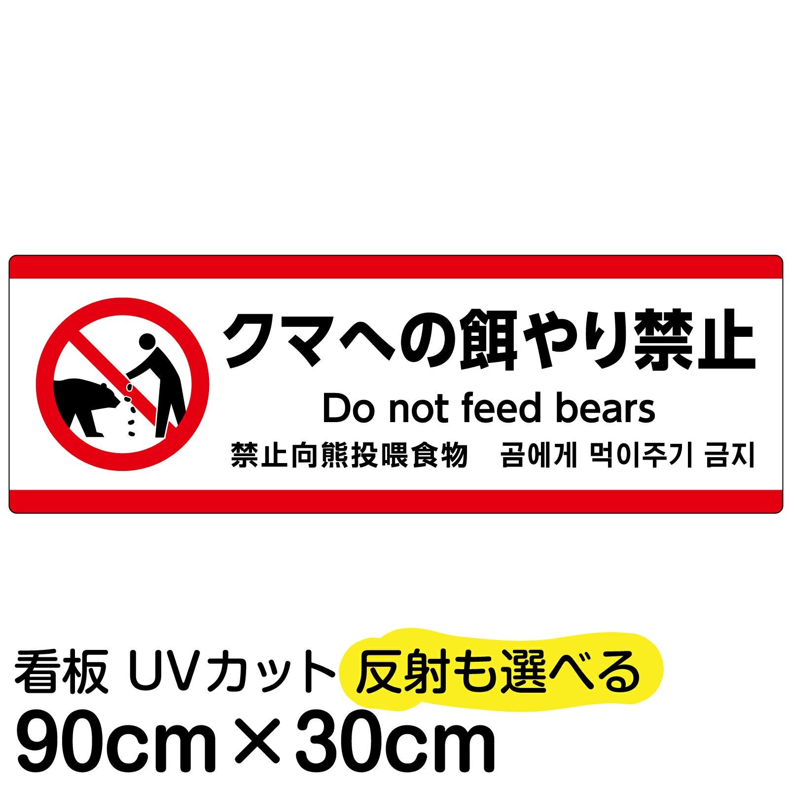 熊のピクトグラム看板 「クマの餌やり禁止」 大サイズ(30cm×90cm) 取付穴6ヶ所 日本語・英語・中国語・韓国語