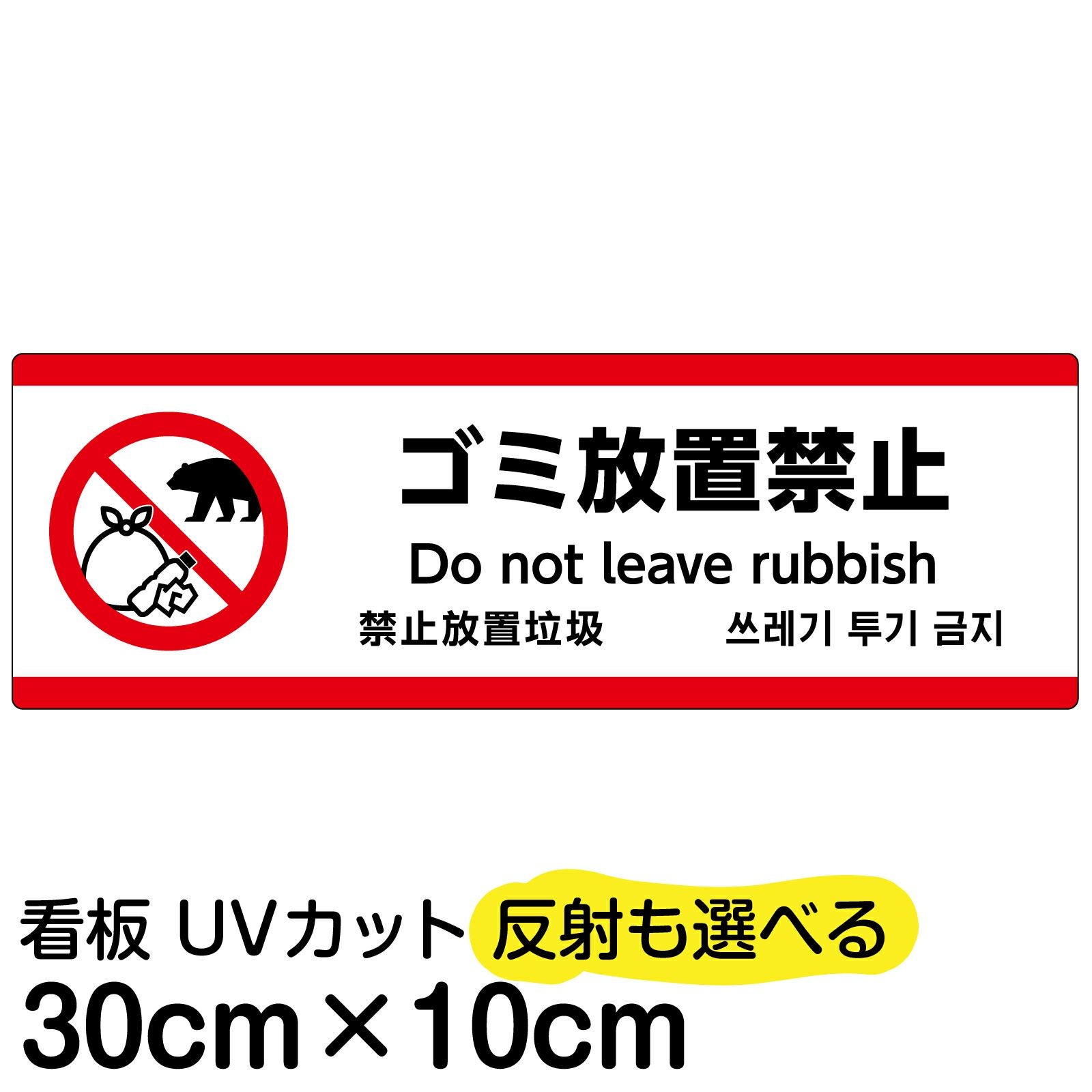 熊のピクトグラム看板 「ゴミ放置禁止」 小サイズ(10cm×30cm) 取付穴4ヶ所 日本語・英語・中国語・韓国語