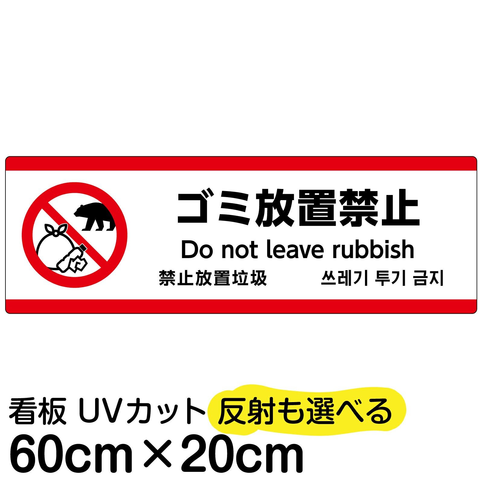 熊のピクトグラム看板 「ゴミ放置禁止」 中サイズ(20cm×60cm) 取付穴4ヶ所 日本語・英語・中国語・韓国語