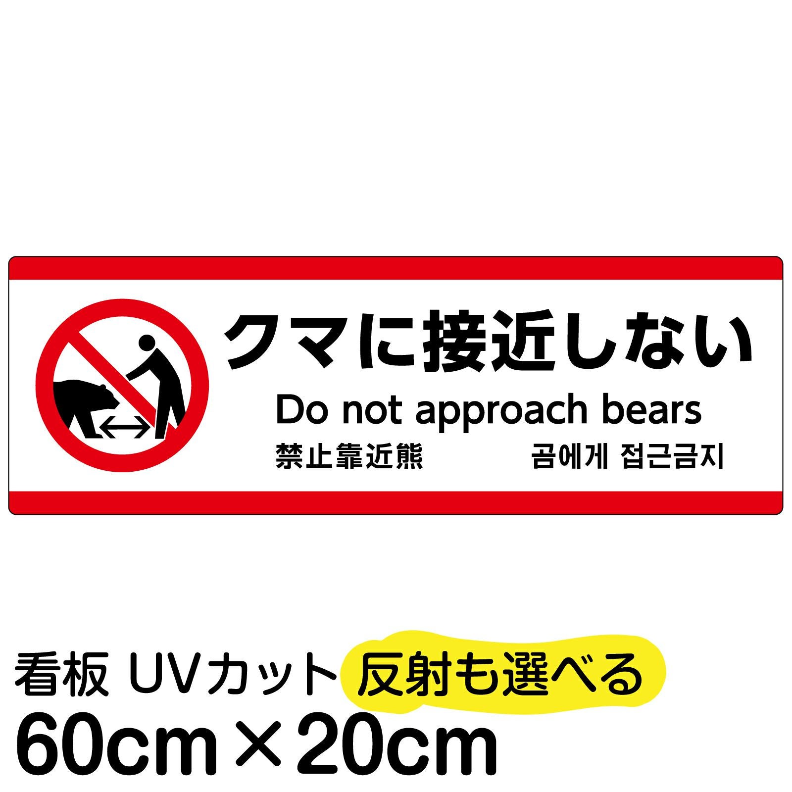 熊のピクトグラム看板 「クマに接近しない」 中サイズ(20cm×60cm) 取付穴4ヶ所 日本語・英語・中国語・韓国語