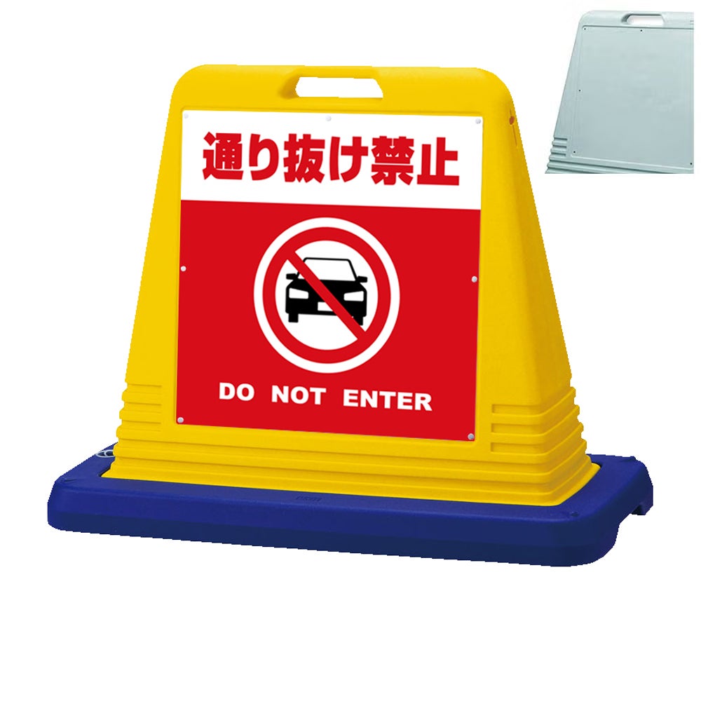 樹脂スタンド看板 サインキューブ「 通り抜け禁止 DO NOT ENTER （車ピクト）／ 赤色 」　本体カラー（イエロー・グレー）　反射加工も出来ます！