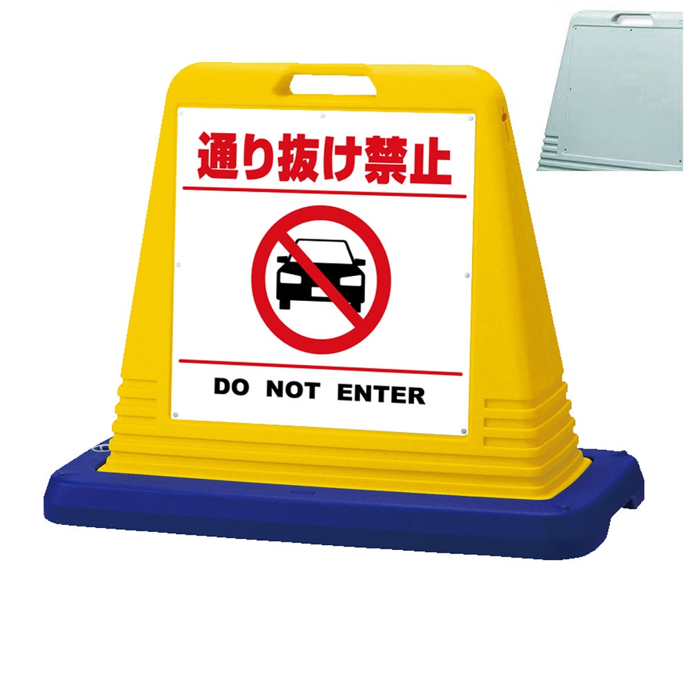 樹脂スタンド看板 サインキューブ「 通り抜け禁止 DO NOT ENTER （車ピクト）／ 白色（区切りラインあり） 」　本体カラー（イエロー・グレー）　反射加工も出来ます！