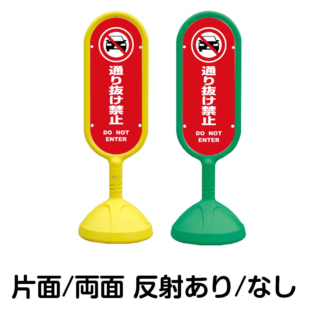 樹脂スタンド看板 サインキュート 「 通り抜け禁止 DO NOT ENTER （車ピクト）／ 赤色 」 本体カラー （イエロー・グリーン）　反射加工も出来ます！