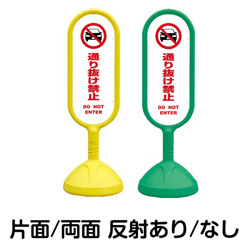 樹脂スタンド看板 サインキュート 「 通り抜け禁止 DO NOT ENTER （車ピクト）／ 白色 」 本体カラー （イエロー・グリーン）　反射加工も出来ます！
