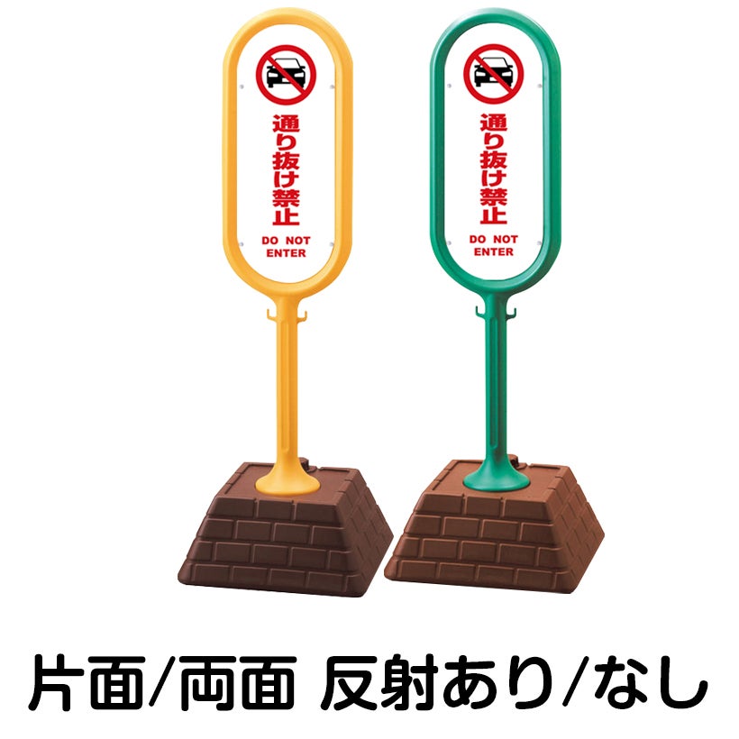 樹脂スタンド看板 サインポスト「 通り抜け禁止 DO NOT ENTER （車ピクト）／ 白色 」 本体カラー （イエロー・グリーン）　反射加工も出来ます！