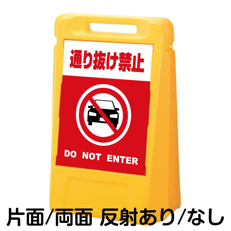 樹脂スタンド看板 サインボックス 「 通り抜け禁止 DO NOT ENTER （車ピクト）／ 赤色 」 本体カラー：イエロー 反射加工も出来ます！