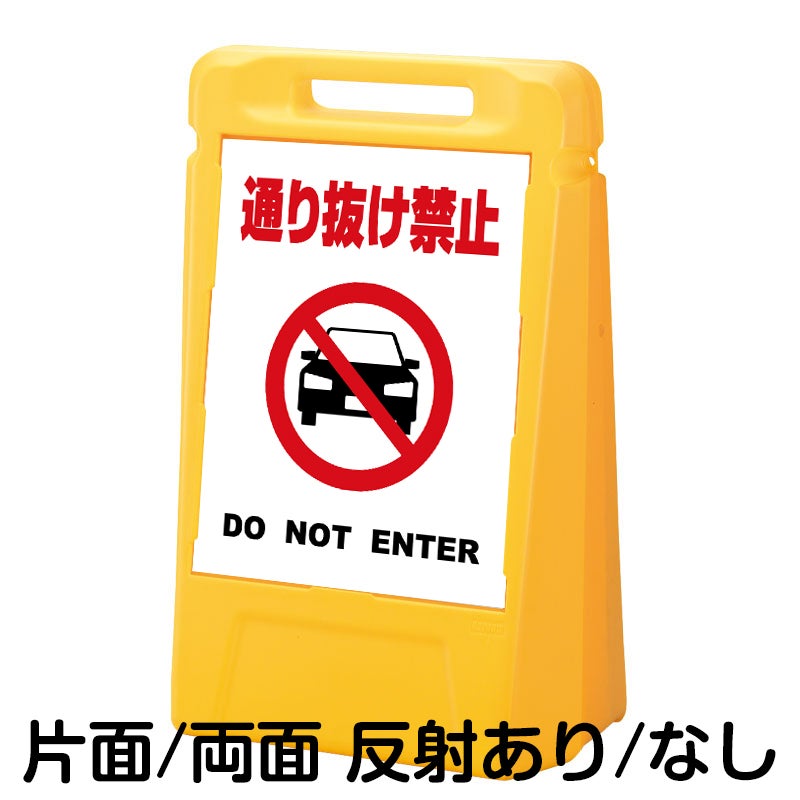 樹脂スタンド看板 サインボックス 「 通り抜け禁止 DO NOT ENTER （車ピクト）／ 白色 」 本体カラー：イエロー 反射加工も出来ます！