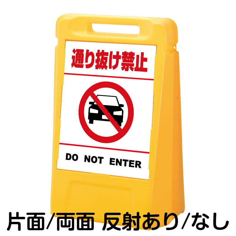 樹脂スタンド看板 サインボックス 「 通り抜け禁止 DO NOT ENTER （車ピクト）／ 白色（区切りラインあり） 」 本体カラー：イエロー 反射加工も出来ます！