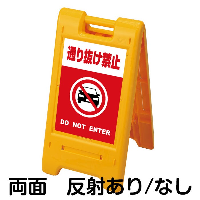 樹脂スタンド看板 サインエース 「 通り抜け禁止 DO NOT ENTER （車ピクト）／ 赤色 」 両面表示 イエロー