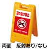 樹脂スタンド看板 サインエース 「 通り抜け禁止 DO NOT ENTER （車ピクト）／ 赤色 」 両面表示 イエロー