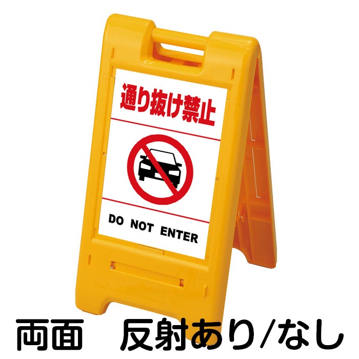 樹脂スタンド看板 サインエース 「 通り抜け禁止 DO NOT ENTER （車ピクト）／ 白色（区切りラインあり） 」 両面表示 イエロー