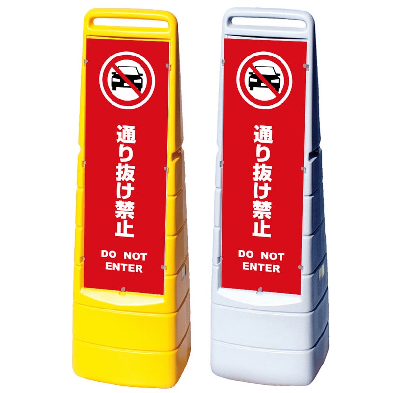 樹脂スタンド看板 マルチクリッピングサイン 「 通り抜け禁止 DO NOT ENTER （車ピクト）／ 赤色 」本体カラー（イエロー・グレー） 反射加工も出来ます！