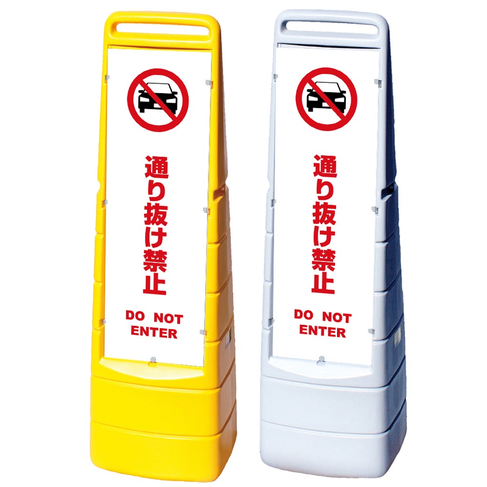 樹脂スタンド看板 マルチクリッピングサイン 「 通り抜け禁止 DO NOT ENTER （車ピクト）／ 白色 」本体カラー（イエロー・グレー） 反射加工も出来ます！