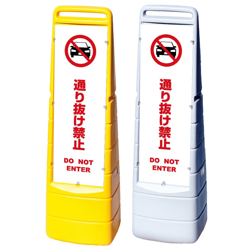 樹脂スタンド看板 マルチクリッピングサイン 「 通り抜け禁止 DO NOT ENTER （車ピクト）／ 白色 」本体カラー（イエロー・グレー） 反射加工も出来ます！