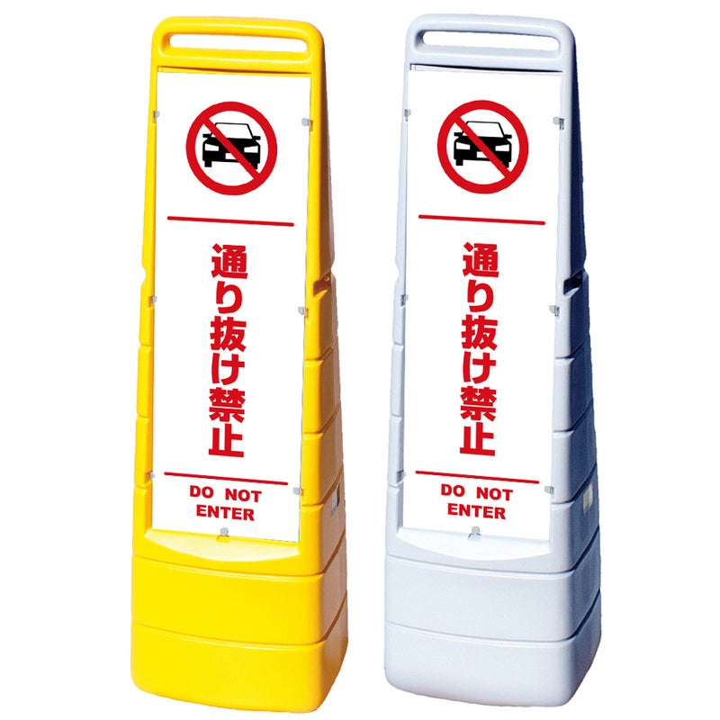 樹脂スタンド看板 マルチクリッピングサイン 「 通り抜け禁止 DO NOT ENTER （車ピクト）／ 白色（区切りライン入り） 」本体カラー（イエロー・グレー） 反射加工も出来ます！