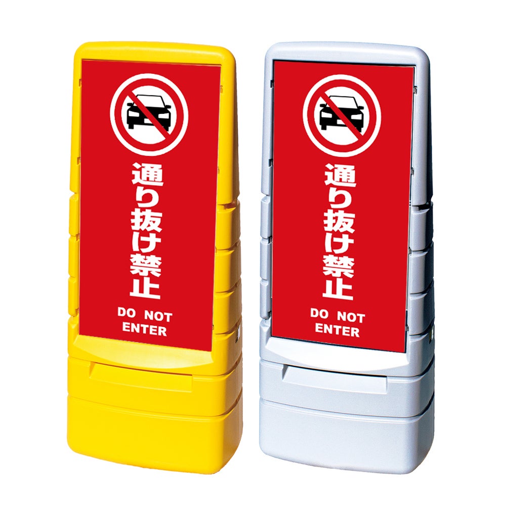樹脂スタンド看板 マルチポップサイン 「 通り抜け禁止 DO NOT ENTER （車ピクト）／ 赤色 」本体カラー（イエロー・グレー） 反射加工も出来ます！