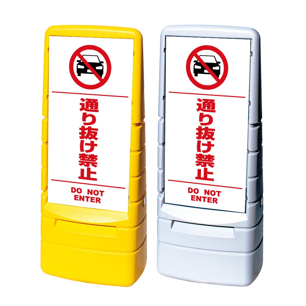 樹脂スタンド看板 マルチポップサイン 「 通り抜け禁止 DO NOT ENTER （車ピクト）／ 白色（区切りライン入り） 」本体カラー（イエロー・グレー） 反射加工も出来ます！