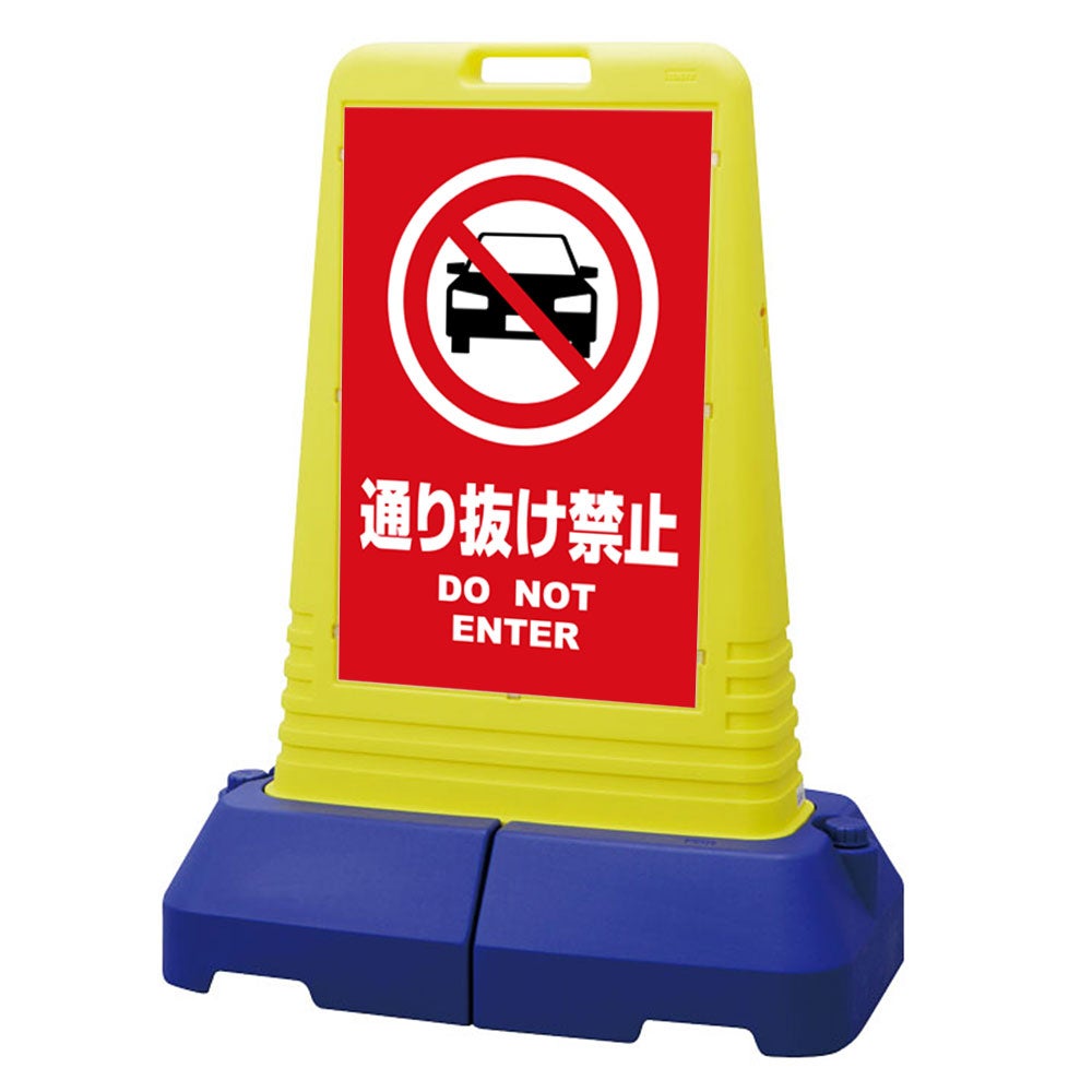 樹脂スタンド看板 サインキューブトール 「 通り抜け禁止 DO NOT ENTER （車ピクト）／ 赤色 」本体カラー（イエロー） 反射加工も出来ます！