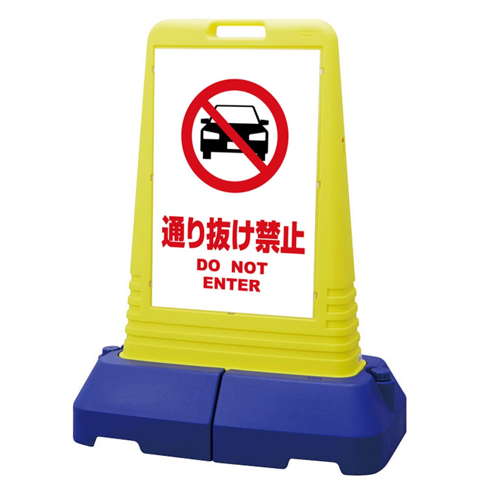 樹脂スタンド看板 サインキューブトール 「 通り抜け禁止 DO NOT ENTER （車ピクト）／ 白色 」本体カラー（イエロー） 反射加工も出来ます！