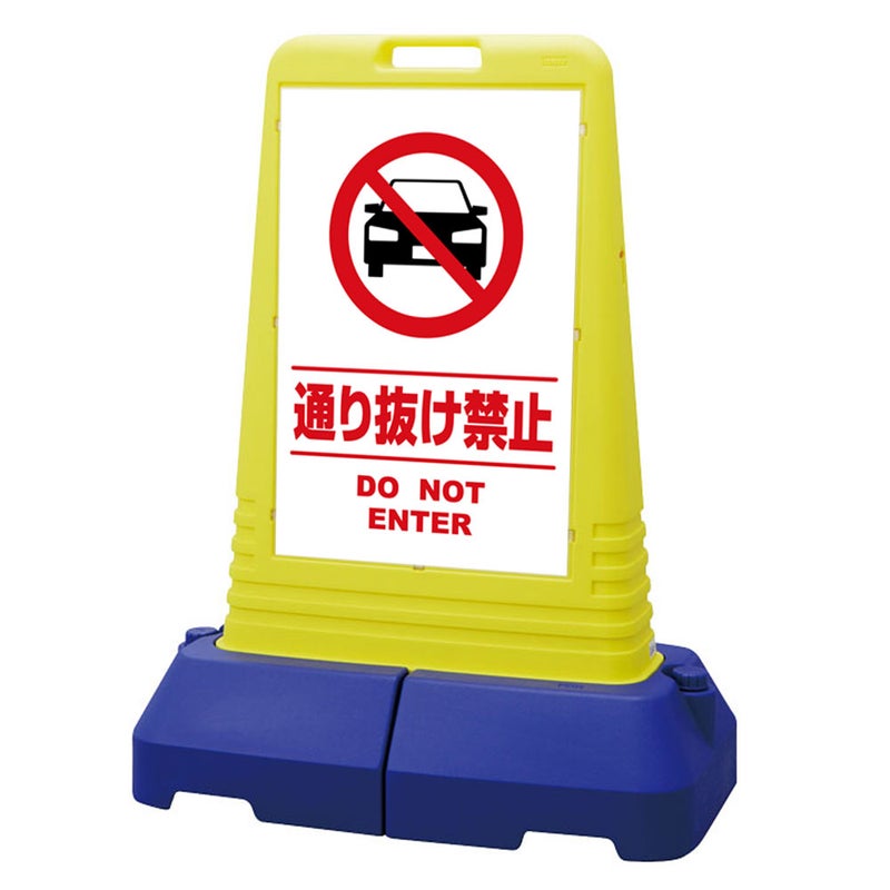 樹脂スタンド看板 サインキューブトール 「 通り抜け禁止 DO NOT ENTER （車ピクト）／ 白色（区切りライン入り） 」本体カラー（イエロー） 反射加工も出来ます！