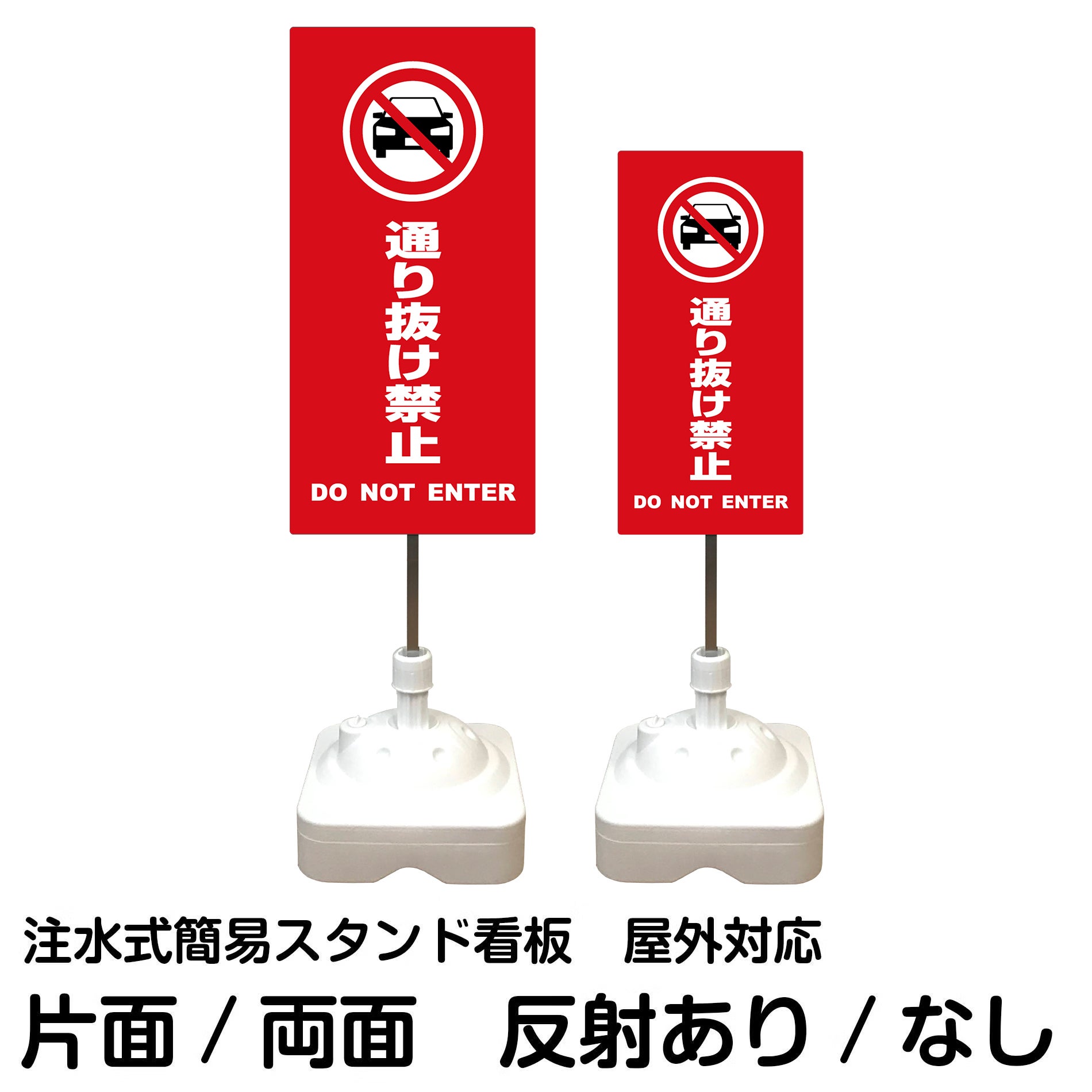 注水式簡易スタンド看板 「 通り抜け禁止DONOTENTER（車ピクト）／赤色 」 サイズ（大・小）片面または両面 反射加工も出来ます！