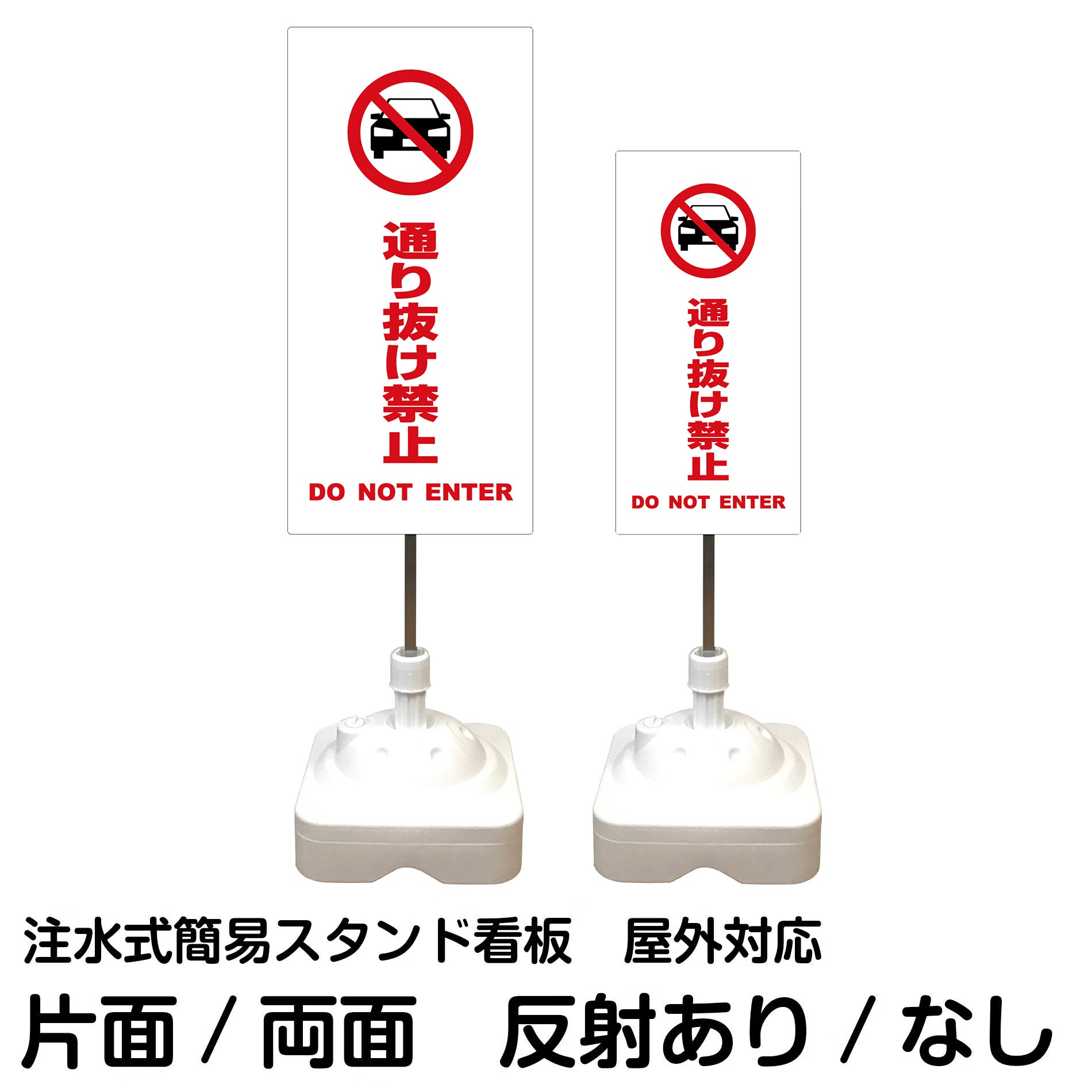 注水式簡易スタンド看板 「 通り抜け禁止DONOTENTER（車ピクト）／白色 」 サイズ（大・小）片面または両面 反射加工も出来ます！