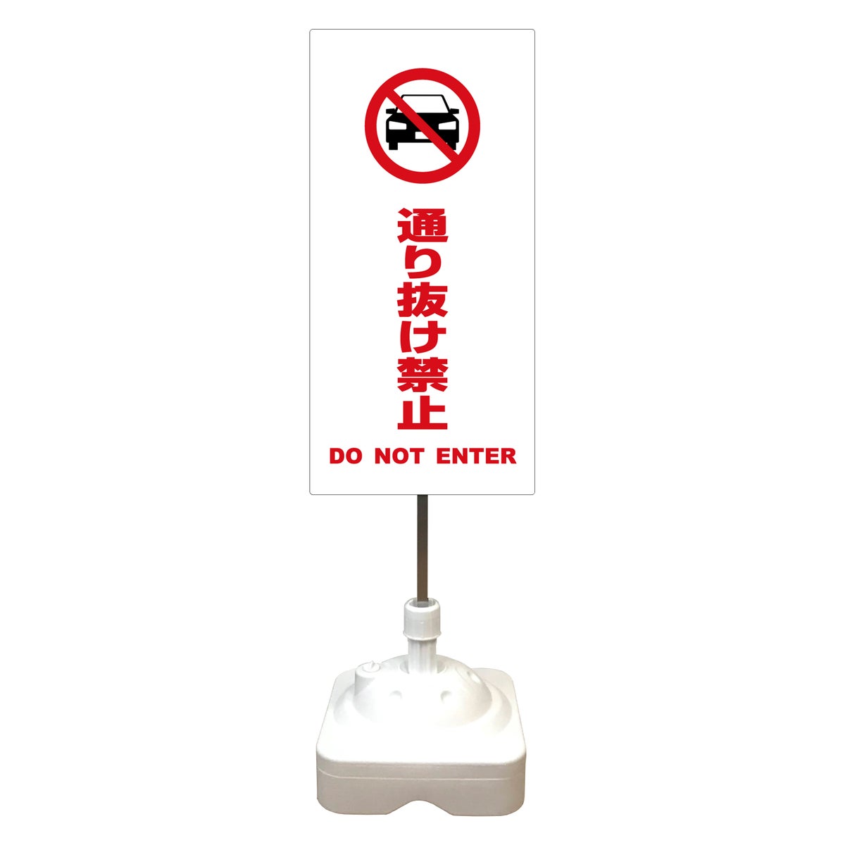 注水式簡易スタンド看板 「 通り抜け禁止DONOTENTER（車ピクト）／白色 」 サイズ（大・小）片面または両面 反射加工も出来ます！