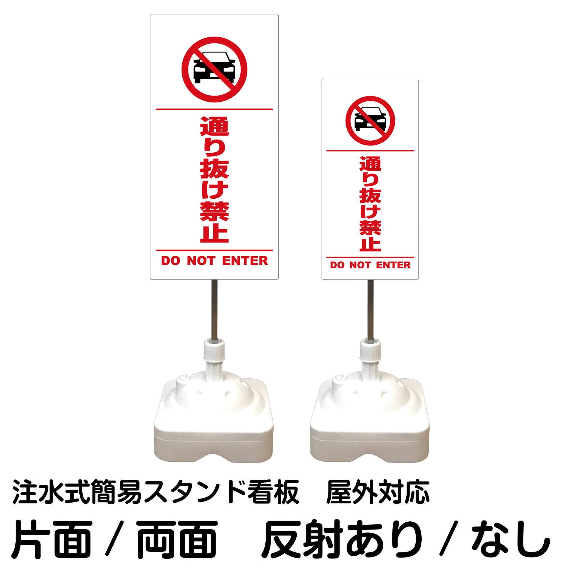 注水式簡易スタンド看板 「 通り抜け禁止DONOTENTER（車ピクト）／白色（区切りライン入り） 」 サイズ（大・小）片面または両面 反射加工も出来ます！