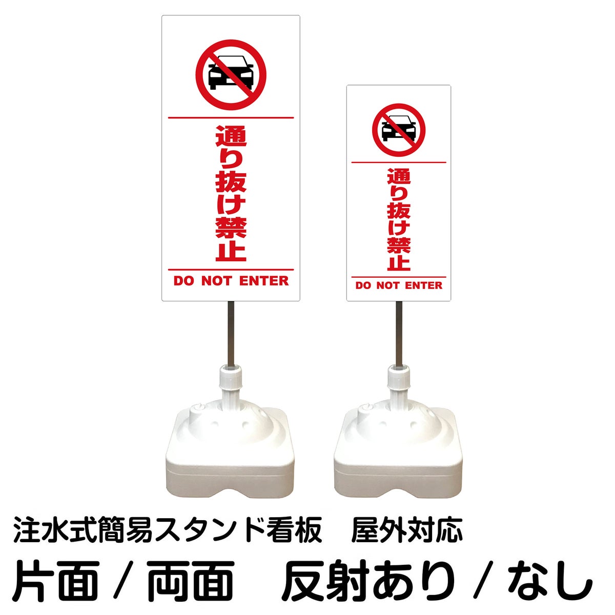 注水式簡易スタンド看板 「 通り抜け禁止DONOTENTER（車ピクト）／白色（区切りライン入り） 」 サイズ（大・小）片面または両面 反射加工も出来ます！