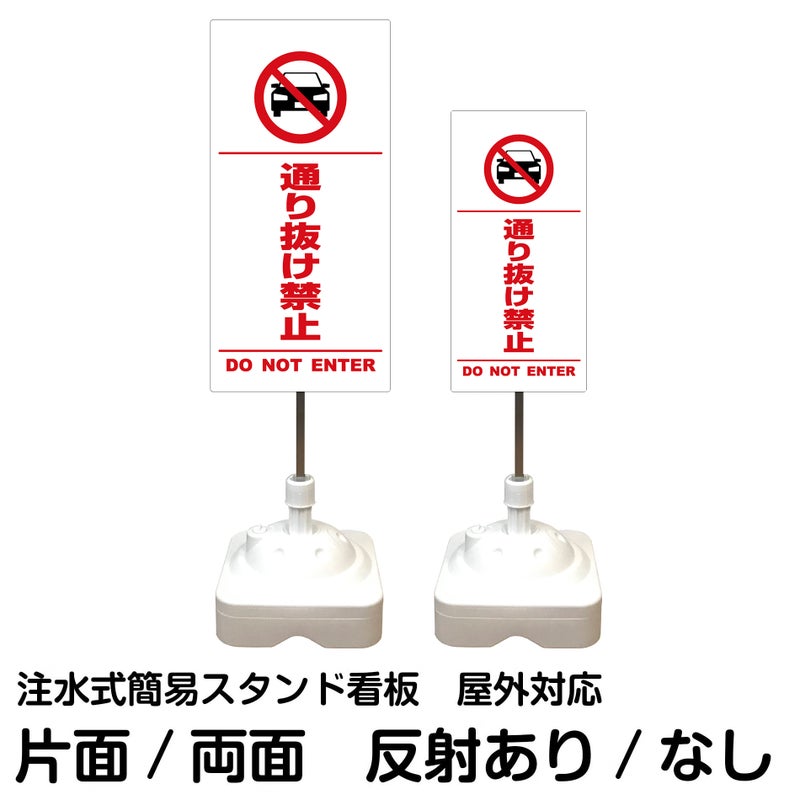 注水式簡易スタンド看板 「 通り抜け禁止DONOTENTER（車ピクト）／白色（区切りライン入り） 」 サイズ（大・小）片面または両面 反射加工も出来ます！