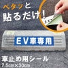 車止め貼付けシール「EV車専用」7.5cm×30cm 屋外対応 強粘着アルミシート