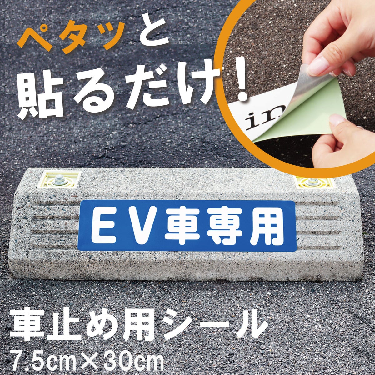 車止め貼付けシール「EV車専用」7.5cm×30cm 屋外対応 強粘着アルミシート