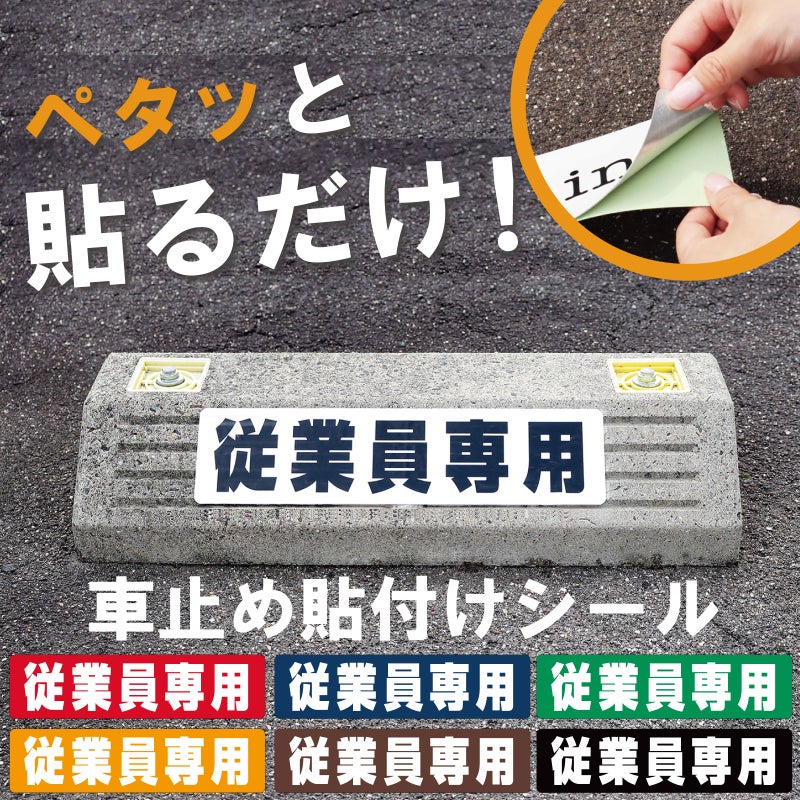 車止め貼付けシール「従業員専用」7.5cm×30cm 屋外対応 強粘着アルミシート