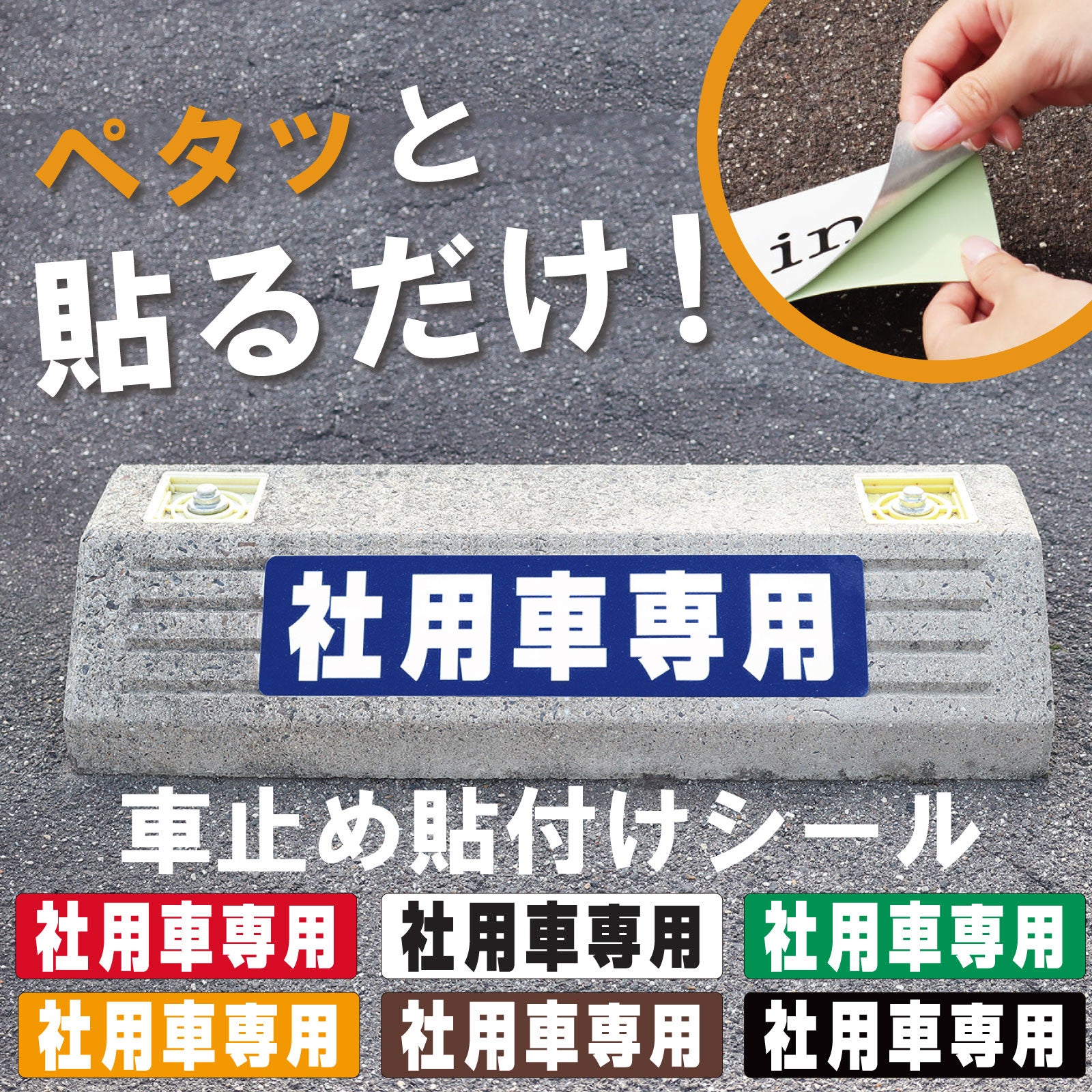 車止め貼付けシール「社用車専用」7.5cm×30cm 屋外対応 強粘着アルミシート