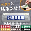 車止め貼付けシール「社用車専用」7.5cm×30cm 屋外対応 強粘着アルミシート