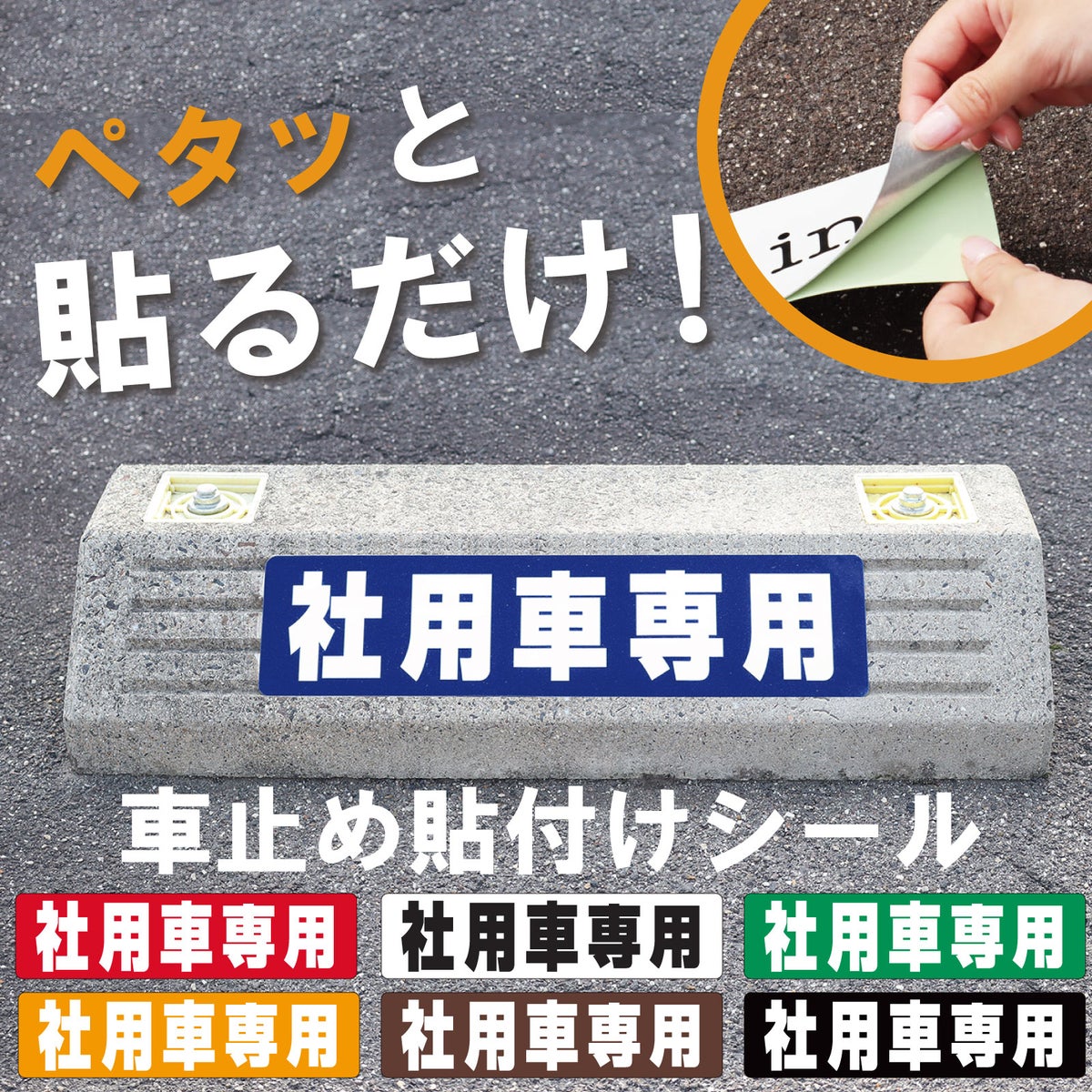 車止め貼付けシール「社用車専用」7.5cm×30cm 屋外対応 強粘着アルミシート