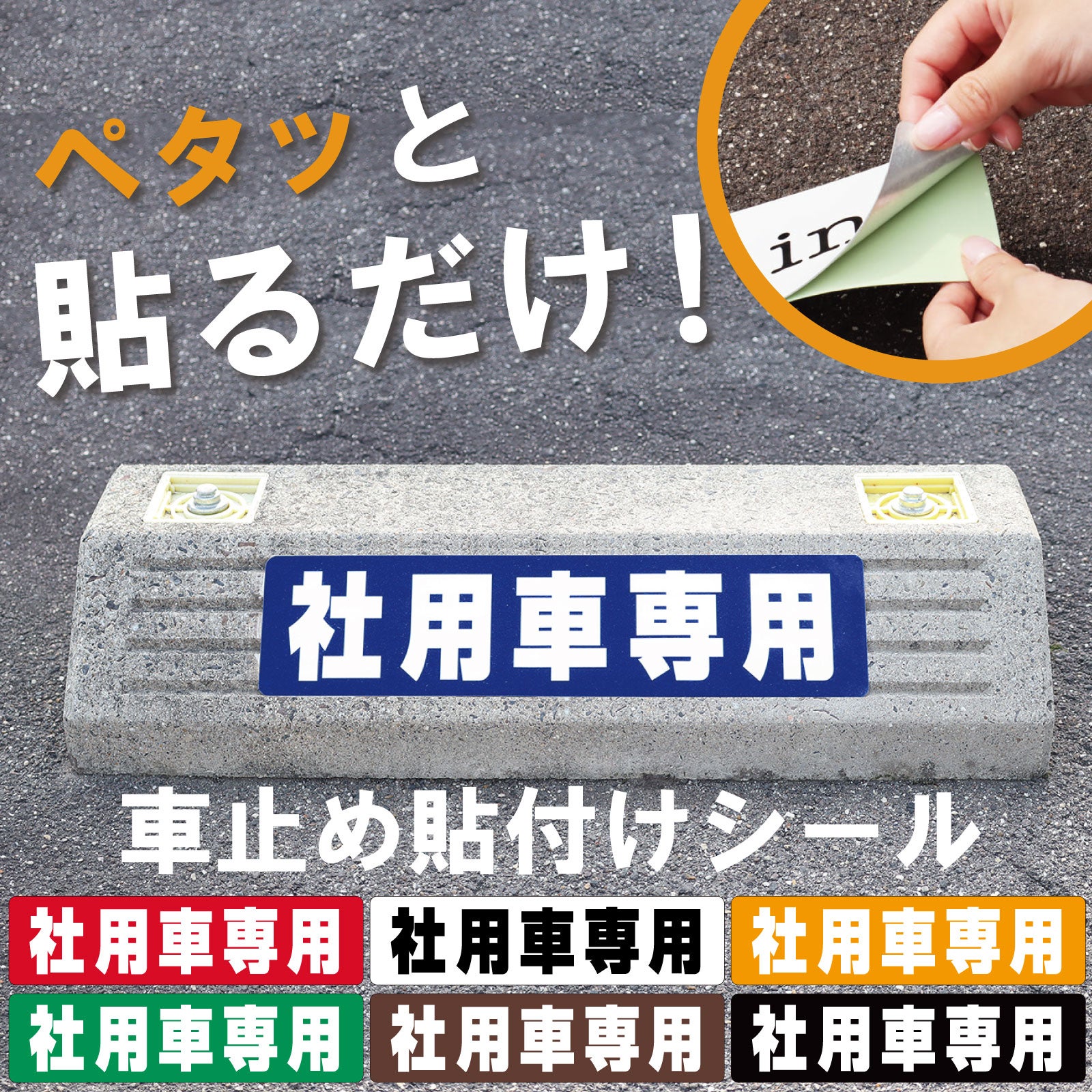 車止め貼付けシール「社用車専用」7.5cm×30cm 屋外対応 強粘着アルミシート