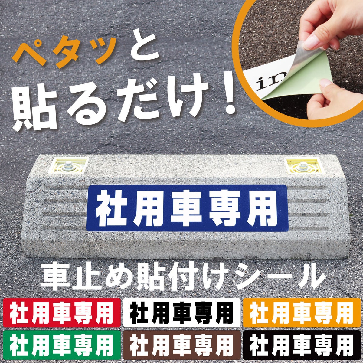車止め貼付けシール「社用車専用」7.5cm×30cm 屋外対応 強粘着アルミシート