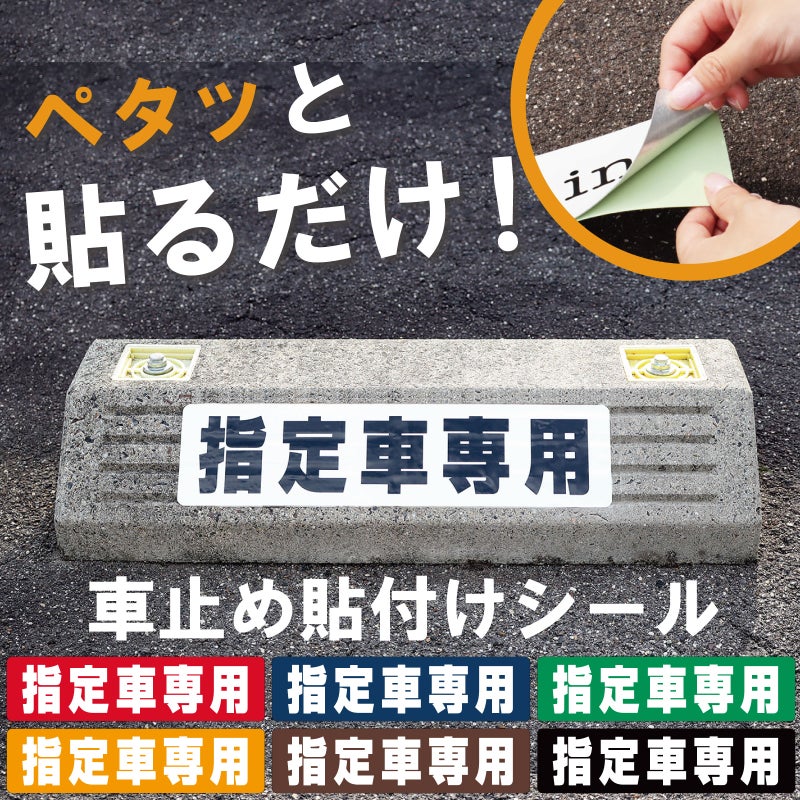 車止め貼付けシール「指定車専用」7.5cm×30cm 屋外対応 強粘着アルミシート