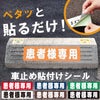 車止め貼付けシール「患者様専用」7.5cm×30cm 屋外対応 強粘着アルミシート
