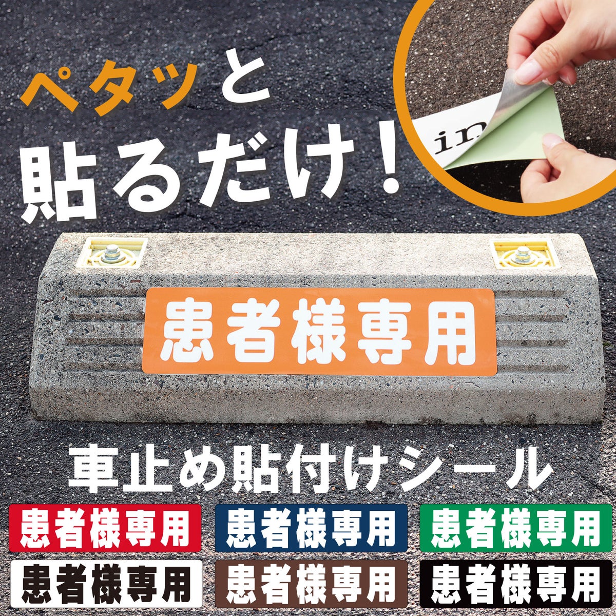 車止め貼付けシール「患者様専用」7.5cm×30cm 屋外対応 強粘着アルミシート