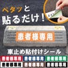 車止め貼付けシール「患者様専用」7.5cm×30cm 屋外対応 強粘着アルミシート
