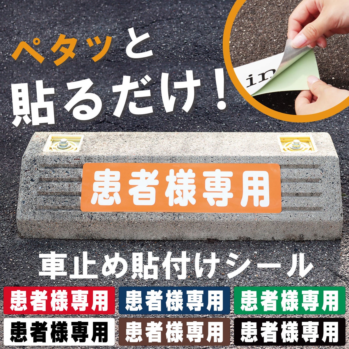 車止め貼付けシール「患者様専用」7.5cm×30cm 屋外対応 強粘着アルミシート