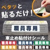 車止め貼付けシール「職員専用」7.5cm×30cm 屋外対応 強粘着アルミシート