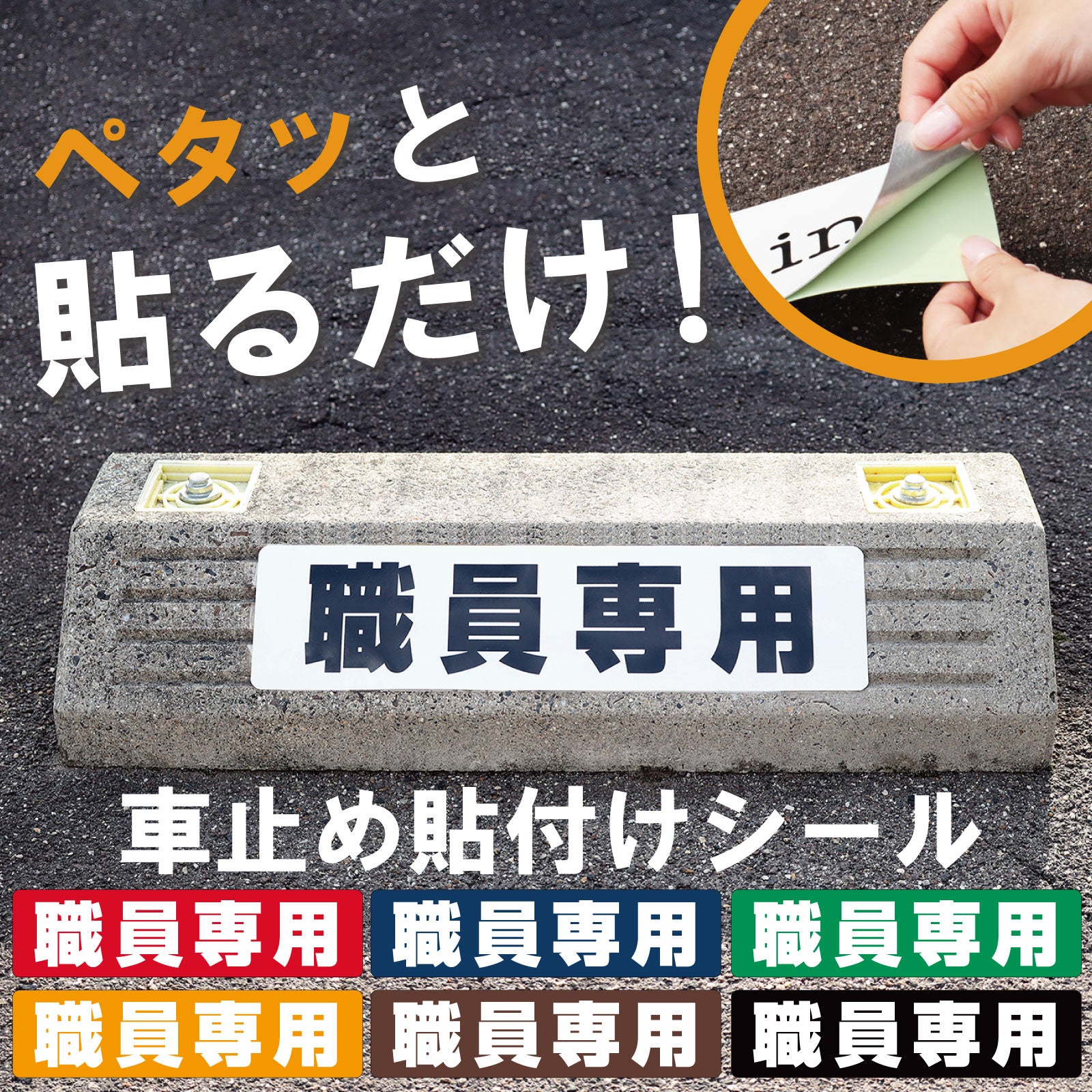 車止め貼付けシール「職員専用」7.5cm×30cm 屋外対応 強粘着アルミシート