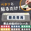 車止め貼付けシール「職員専用」7.5cm×30cm 屋外対応 強粘着アルミシート