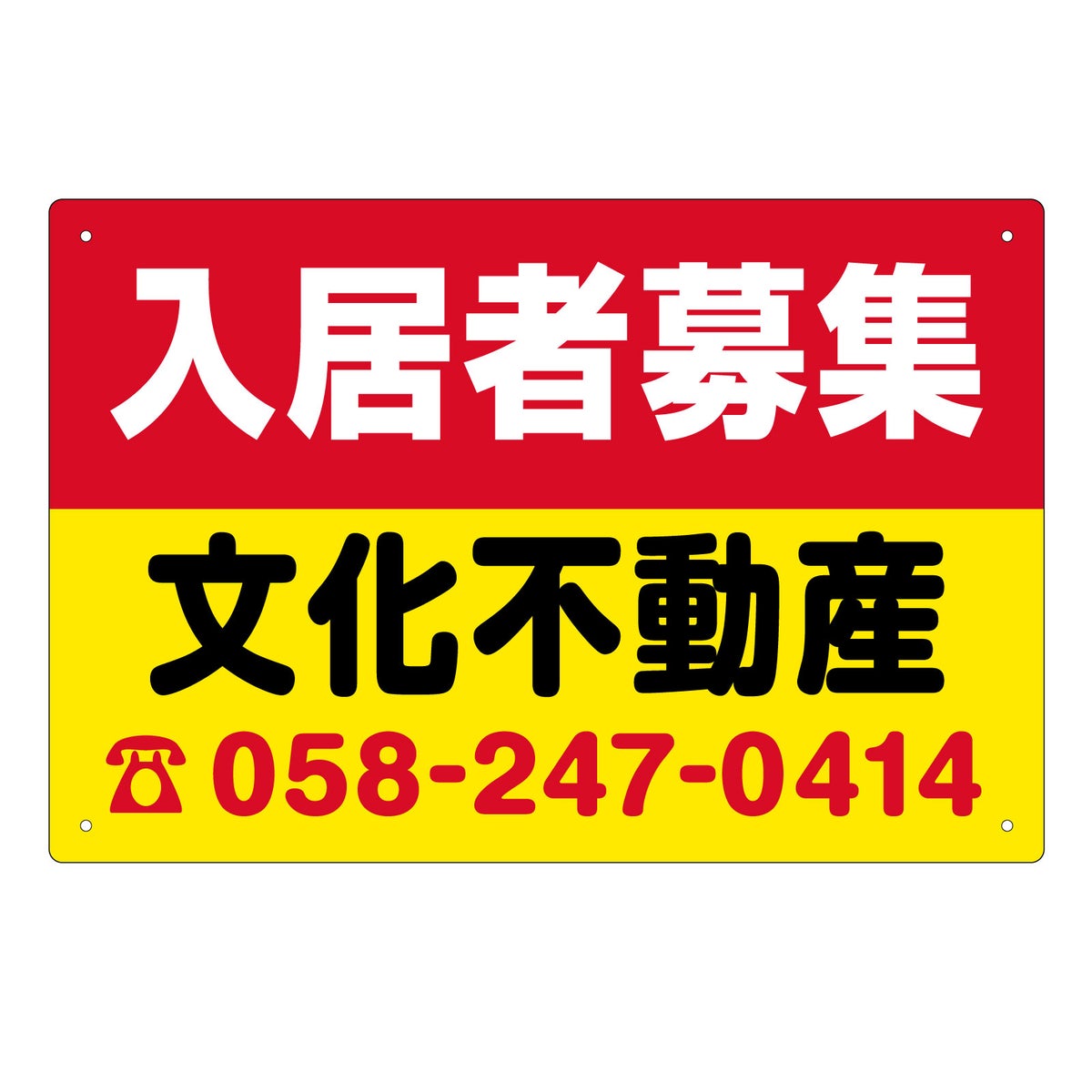不動産募集看板（横45cm×縦30cm）タイトル各種 名入れ無料 樹脂プレート看板 デザインFPK-13FJ